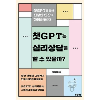 [오도스]챗GPT는 심리상담을 할 수 있을까? : 챗GPT를 통해 진정한 인간의 마음을 만나다, 오도스, 박정혜