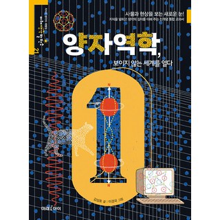 [미래아이(미래M&B미래엠앤비)]양자역학 보이지 않는 세계를 열다 - 미래생각발전소 21, 미래아이(미래M&B미래엠앤비), NSB9788983949547 대표 이미지 - 양자역학 책 추천