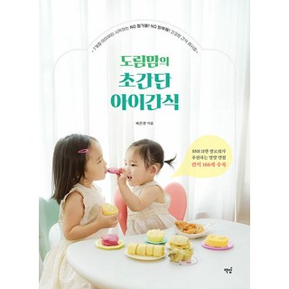도림맘의 초간단 아이간식: 7개월 아이부터 시작하는 NO 첨가물 NO 방부제 건강한 간식 레시피, 책밥, 배은경