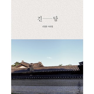 긴담:신경준 사진집, 시간여행, 신경준