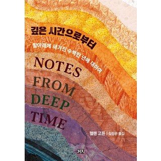 깊은 시간으로부터:발아래에 새겨진 수백만 년에 대하여, 헬렌 고든, 까치 대표 이미지 - 고든창 추천