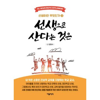 [내일을여는책]선생으로 산다는 것은 : 어느 대안교육 운동가의 자전적 교육에세이 - 선생이란 무엇인가 2, 김창수, 내일을여는책