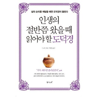 [탐나는책]인생의 절반쯤 왔을 때 읽어야 할 도덕경 (삶의 순리를 깨달을 때면 도덕경이 들린다), 탐나는책, 노자