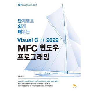 단계별로 쉽게 배우는 Visual C++ 2022 MFC 윈도우 프로그래밍