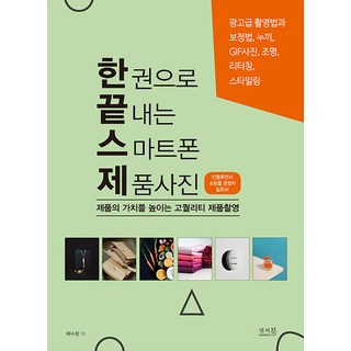 [앤써북]한 권으로 끝내는 스마트폰 제품사진 : 제품의 가치를 높이는 고퀄리티 제품촬영, 앤써북