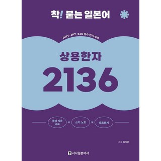 [시사일본어사]착! 붙는 일본어 상용한자 2136 (개정판), 상품명, 시사일본어사