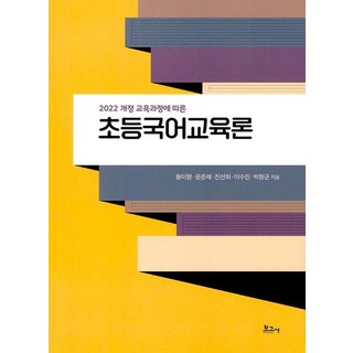 초등국어교육론으로 문제 해결하기