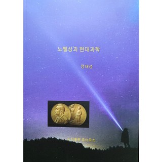 [코스모스]노벨상과 현대과학, 코스모스, 정태성