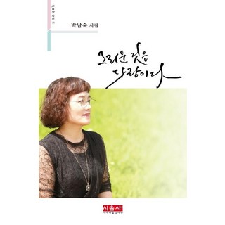 그리운 것은 사랑이다:박남숙 시집, 시사랑음악사랑(시음사), 박남숙