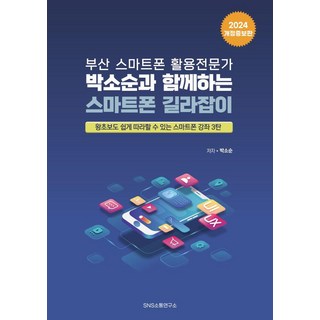 부산 스마트폰 활용전문가 박소순과 함께하는 스마트폰 길라잡이