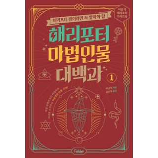 해리포터 마법 인물 대백과