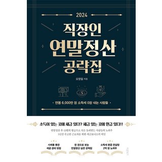 2024 직장인 연말정산 공략집