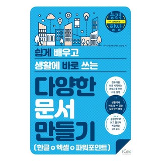 쉽게 배우고 생활에 바로 쓰는다양한 문서 만들기(한글+엑셀+파워포인트), 아이콕스, 오상열 대표 이미지 - 아이스크림 추천