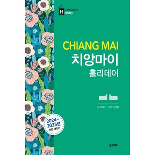 치앙마이 홀리데이 꿈의지도