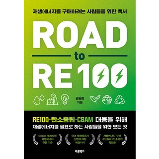 Road to RE100:재생에너지를 구매하려는 사람들을 위한 백서, 바른북스, 김승희