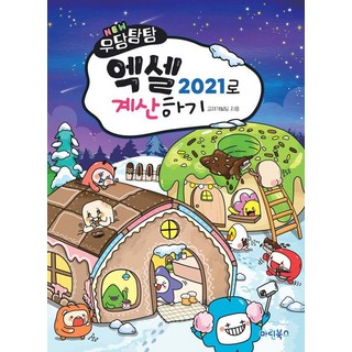 [마린북스]NEW 우당탕탕 엑셀 2021로 계산하기, 마린북스, 마린북스 교재개발팀 대표 이미지 - 아이스크림 추천