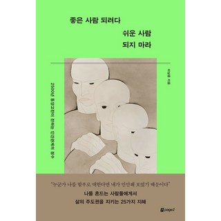 좋은 사람 되려다 쉬운 사람 되지 마라:2500년 동양고전이 전하는 인간관계의 정수, 페이지2북스, 이남훈