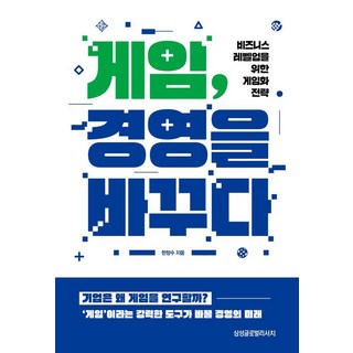 [삼성글로벌리서치]게임 경영을 바꾸다 : 비즈니스 레벨업을 위한 게임화 전략, 삼성글로벌리서치, 한창수