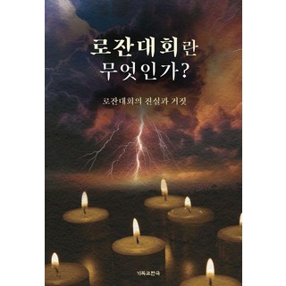 2. 로잔대회란 무엇..