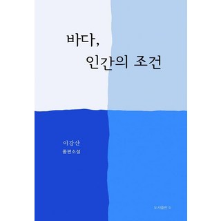 바다 인간의 조건, b, 이강산