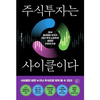 주식투자는 사이클이다:39세 월급쟁이 부자가 20년 투자 노하우로 정립한 시장의 속성, 여의도책방, 제이투