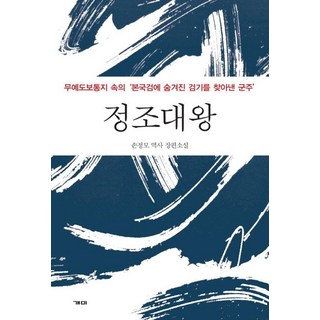 정조대왕:무예도보통지 속의 '본국검에 숨겨진 검기를 찾아낸 군주', 개미, 손정모