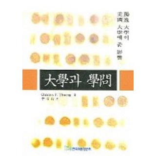 [한국학술정보]대학과 학문 : 독일 대학이 미국 대학에 준 영향, 한국학술정보, Charles F. Thwing