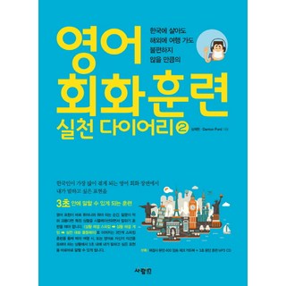 영어 회화 훈련 실천 다이어리 2:한국에 살아도 해외에 여행 가도 불편하지 않을 만큼의, 사람in