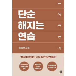단순해지는 연습, 모모북스, 임태환