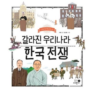 갈라진 우리나라 한국 전쟁, 휴먼어린이, 나의 첫 역사책 19