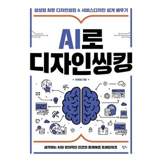 AI로 디자인씽킹:생성형 AI로 디자인씽킹 & 서비스디자인 쉽게 배우기, 한언, 유병철