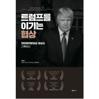 트럼프를 이기는 협상, 지소극, 최용선