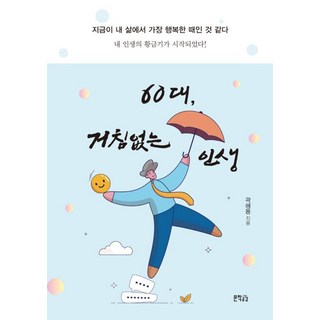 60대 거침없는 인생, 곽해용 저, 지식공감