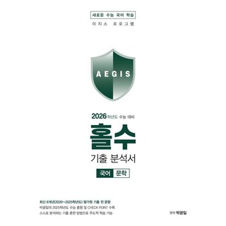 2025 홀수 기출 분석서 문학, 국어영역, 고등학생
