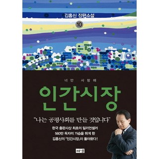 인간시장 10: 너만 사랑해:김홍신 장편소설, 해냄출판사, 김홍신 저