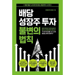 배당성장주 투자 불변의 법칙:평생 월급 1 000만 원 받는 배당투자 시크릿, 체인지업, 현영준(한라산불곰) 대표 이미지 - 재린이 재테크 책 추천