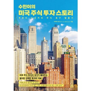 수민이의 미국 주식 투자 스토리:미국 주식 투자의 대가가 들려주는 짧지만 강력한 투자의 지혜, 월요일의 꿈, 이주택 대표 이미지 - 재린이 재테크 책 추천