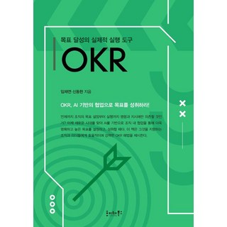 목표 달성의 실제적 실행 도구 OKR 사용 모습