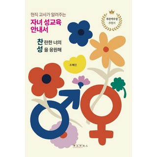 현직 교사가 알려주는 자녀 성교육 안내서 찬성, 한사람북스, 조혜린