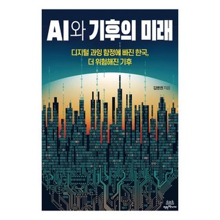 AI와 기후의 미래
