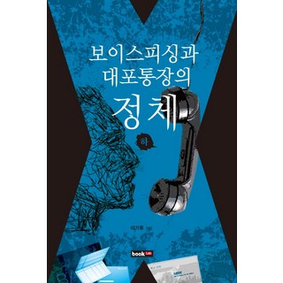 보이스피싱과 대포통장의 정체(하), 북랩, 이기동 저