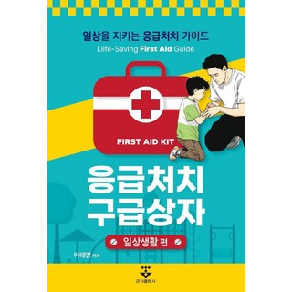 응급처치 구급상자: 일상생활 편:일상을 지키는 응급처치 가이드, 군자출판사, 이태양
