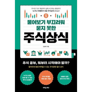 [새로운제안]물어보기 부끄러워 묻지 못한 주식상식, 손환락, 새로운제안