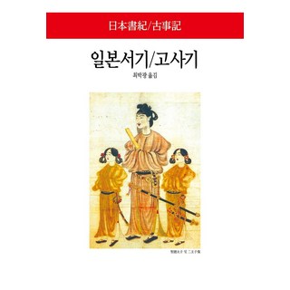 일본서기/고사기, 동서문화사, 편집부 부산일본배편 일본서기/고사기, 동서문화사, 편집부 부산일본배편