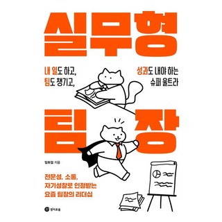 실무형 팀장:내 일도 하고 팀도 챙기고 성과도 내야 하는 슈퍼 울트라, 경이로움, 임희걸