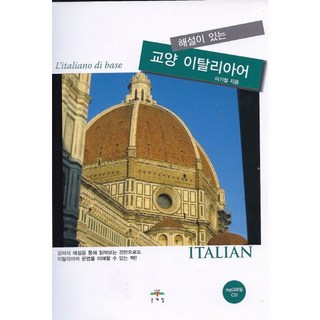 해설이 있는 교양 이탈리아어