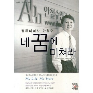 컴퓨터 의사 안철수 네 꿈에 미쳐라 -미래를 소유한 사람들01, 미래를소유한사람들, 김상훈 저