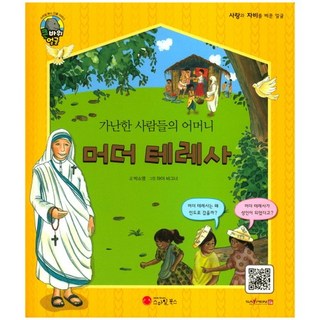 가난한 사람들의 어머니머더 테레사:수녀 사회 운동가 | 인도, 스마일북스