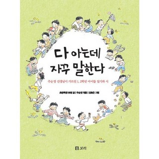 다 아는데 자꾸 말한다:주순영 선생님이 가르친 1 2학년 아이들 일기와 시, 보리 오늘부터달리기를합니다