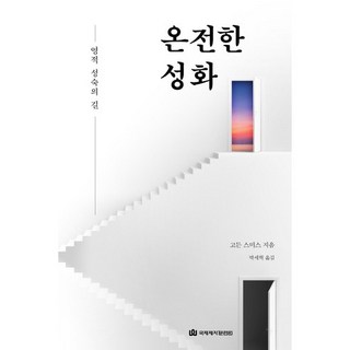 온전한 성화:영적 성숙의 길, 국제제자훈련원, 고든 스미스 저/박세혁 역 대표 이미지 - 고든창 추천